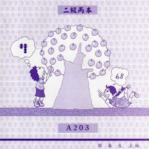 (A203)二級丙本