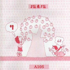(A105)2位乘1位乘心算