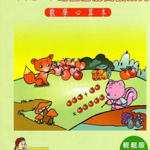 (K001)幼童數學與珠心算輕鬆版