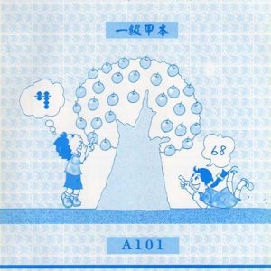 (A101)一級甲本