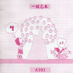 (A102)一級乙本