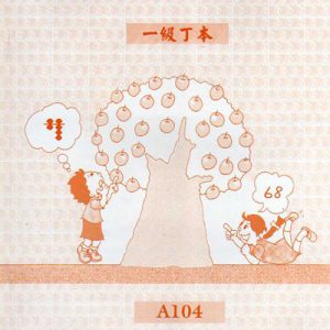 (A104)一級丁本