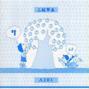 (A201)二級甲本