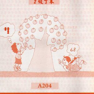 (A204)二級丁本