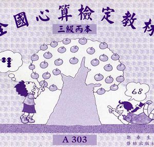 (A303)三級丙本