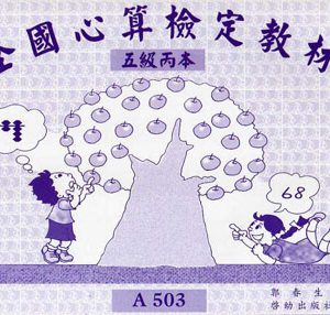 (A503)五級丙本