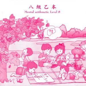 (A802)八級乙本(加減10題)