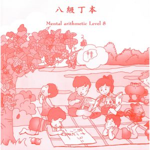 (A804)八級丁本