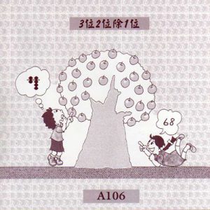 (A106)3位2位除1位除心算