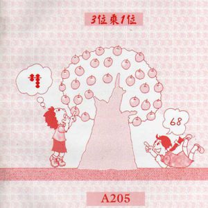 (A205)3位乘1位乘心算