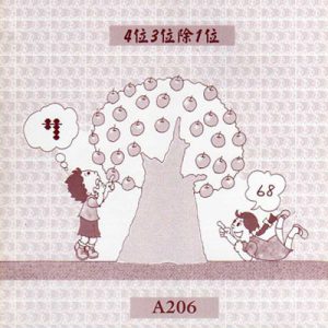 (A206)4位3位除1位除心算