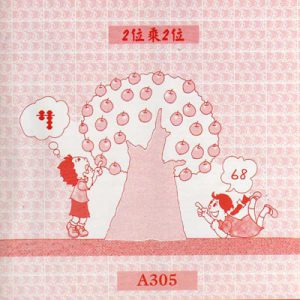 (A305)2位乘2位乘心算