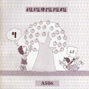 (A506)6位5位除2位3位4位除心算