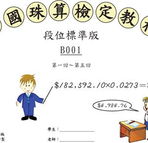 (B001)、(B002)、(B003)、(B004)段位珠算