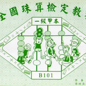 (B101)一級甲本