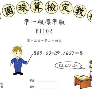 (B1101)、(B112)、(B1103)、(B1104)準一級珠算
