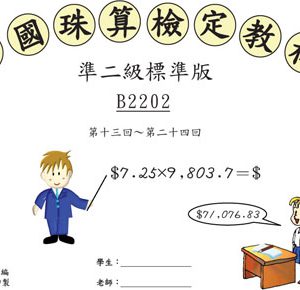 (B2201)、(B2202)、(B2203)、(B2204)準二級珠算