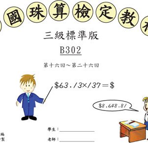 (B302)、(B303)、(B304)、(B305)三級珠算