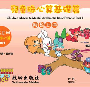 (C001)兒童珠心算輕鬆版上冊