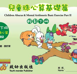 (C002)兒童珠心算輕鬆版下冊