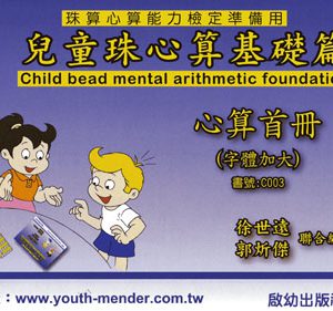 (C003)兒童珠心算 心算首冊