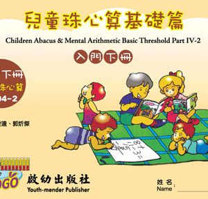 (C004-2) 兒童珠心算入門基礎篇下冊