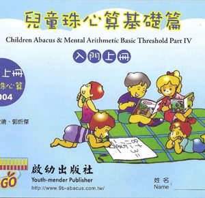 (C004)兒童珠心算入門基礎篇上冊