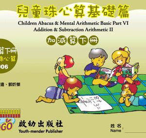 (C006)兒童珠心算加減基礎篇下冊