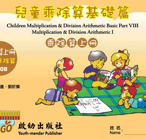 (C008)兒童乘除算基礎篇上冊