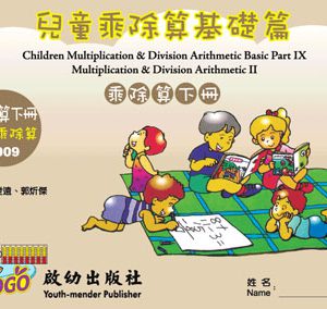 (C009)兒童乘除算基礎篇下冊