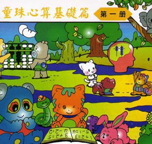 (C101)幼童珠心算-第一冊