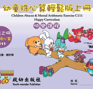 (C111)幼童珠心算輕鬆版上冊