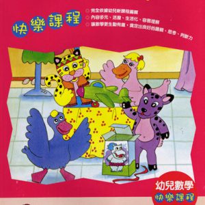 (DA001)智慧高幼兒數學快樂課程