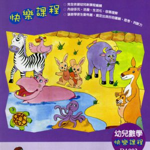 (DA002)智慧高幼兒數學快樂課程