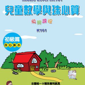 (K101)兒童數學與珠心算初級篇