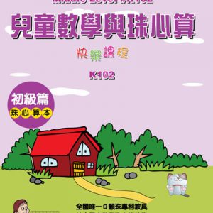 (K102)兒童數學與珠心算初級篇