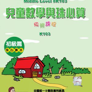(K103)兒童數學與珠心算初級篇