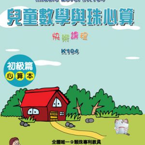 (K104)兒童數學與珠心算初級篇