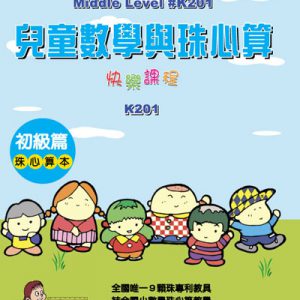 (K201)兒童數學與珠心算初級篇