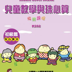 (K202)兒童數學與珠心算初級篇