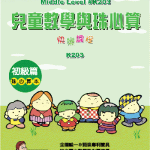 (K203)兒童數學與珠心算初級篇
