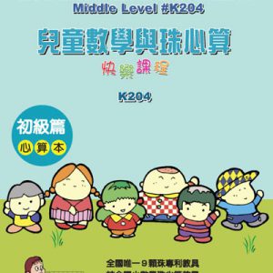 (K204)兒童數學與珠心算初級篇