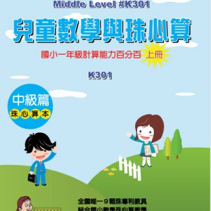 (K301)兒童數學與珠心算中級篇(上冊)