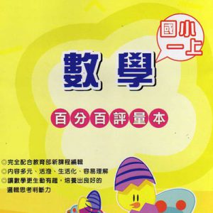 (D101)一年級百分百評量本 上冊(A4)