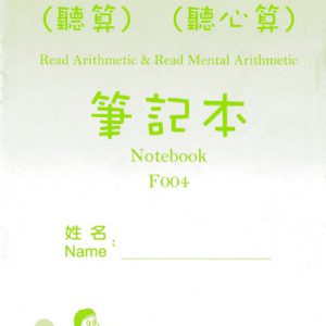 (F004)唸算唸心算筆記本