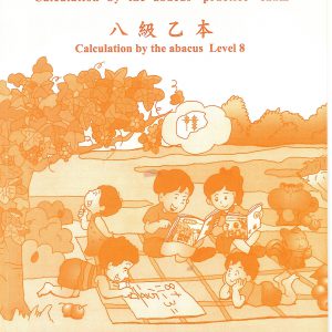 (B802)八級乙本